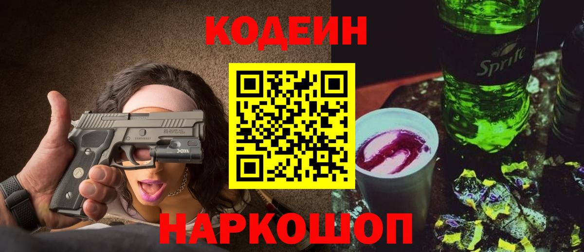 Кодеин Purple Drank Заречный